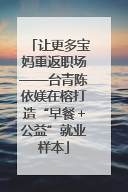 让更多宝妈重返职场——台青陈依媄在榕打造“早餐＋公益”就业样本