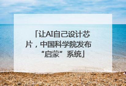 让AI自己设计芯片，中国科学院发布“启蒙”系统