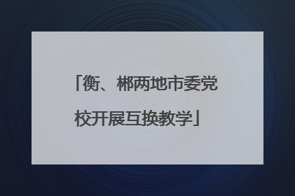 衡、郴两地市委党校开展互换教学