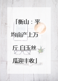 衡山：平均亩产上万斤 白玉丝瓜迎丰收