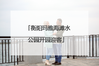 衡阳玛雅海滩水公园开园迎客