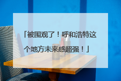 被围观了！呼和浩特这个地方未来感超强！