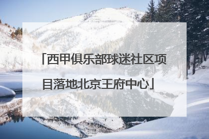 西甲俱乐部球迷社区项目落地北京王府中心