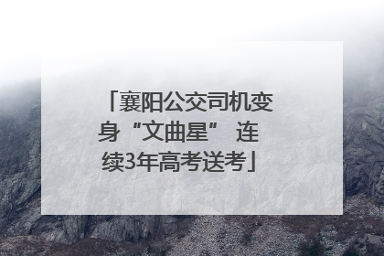 襄阳公交司机变身“文曲星” 连续3年高考送考