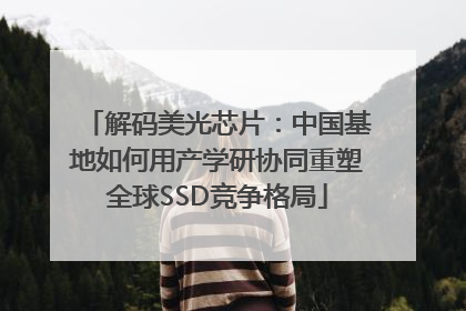解码美光芯片：中国基地如何用产学研协同重塑全球SSD竞争格局