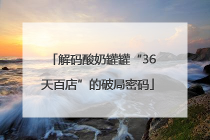 解码酸奶罐罐“36天百店”的破局密码