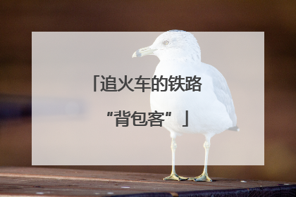 追火车的铁路“背包客”