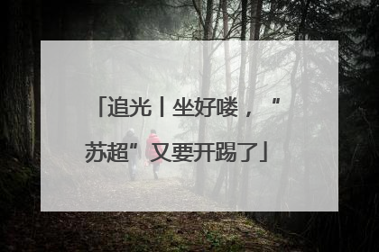 追光丨坐好喽，“苏超”又要开踢了