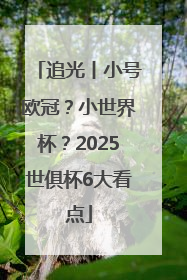 追光丨小号欧冠？小世界杯？2025世俱杯6大看点