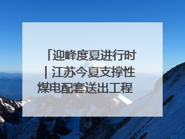 迎峰度夏进行时｜江苏今夏支撑性煤电配套送出工程全部投运