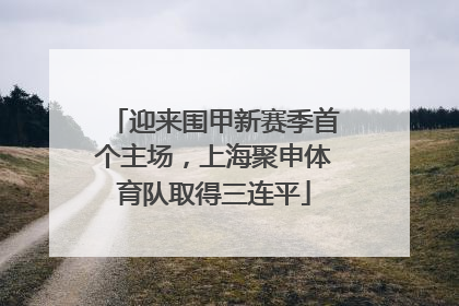迎来围甲新赛季首个主场，上海聚申体育队取得三连平