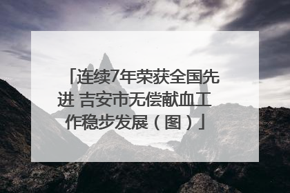 连续7年荣获全国先进 吉安市无偿献血工作稳步发展（图）