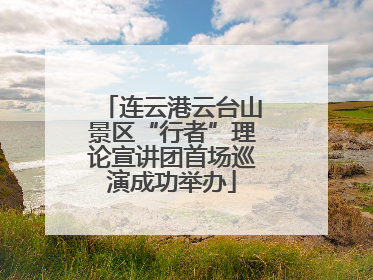 连云港云台山景区“行者”理论宣讲团首场巡演成功举办