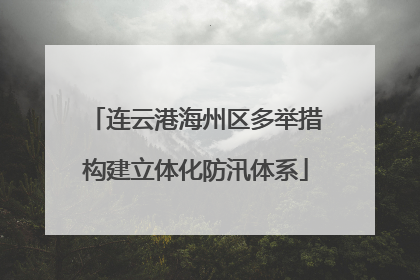 连云港海州区多举措构建立体化防汛体系