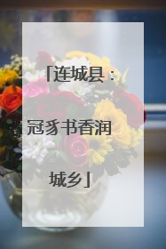 连城县：冠豸书香润城乡