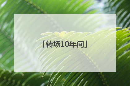 转场10年间