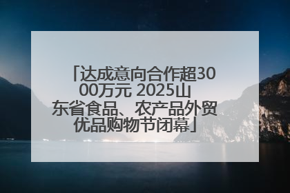 达成意向合作超3000万元 2025山东省食品、农产品外贸优品购物节闭幕