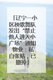 辽宁一小区秧歌舞队发出“禁止他人进入小广场”通知 物业：私自张贴，已撤掉