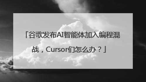 谷歌发布AI智能体加入编程混战，Cursor们怎么办？