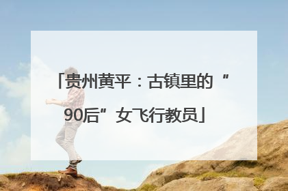 贵州黄平：古镇里的“90后”女飞行教员