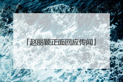 赵丽颖正面回应传闻