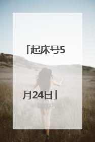 起床号5月24日