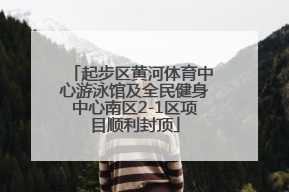 起步区黄河体育中心游泳馆及全民健身中心南区2-1区项目顺利封顶