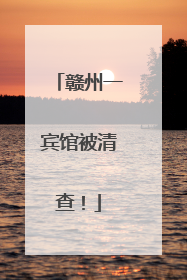 赣州一宾馆被清查！