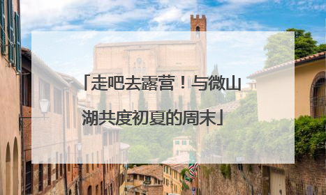 走吧去露营！与微山湖共度初夏的周末