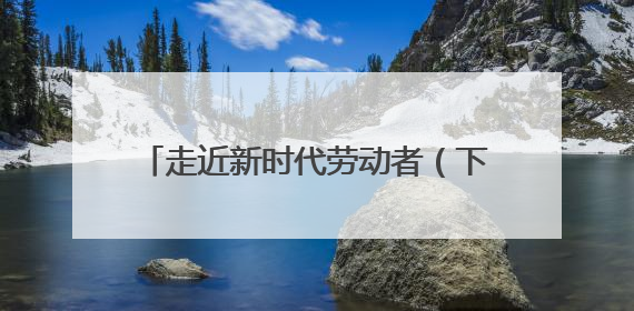 走近新时代劳动者（下篇）丨郑大一附院内分泌医学部主任秦贵军 “三盏灯”下的医者人生