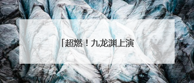 超燃！九龙渊上演“水上狂飙”！