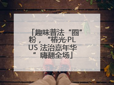 趣味普法“圈”粉，“椿光·PLUS 法治嘉年华”嗨翻全场