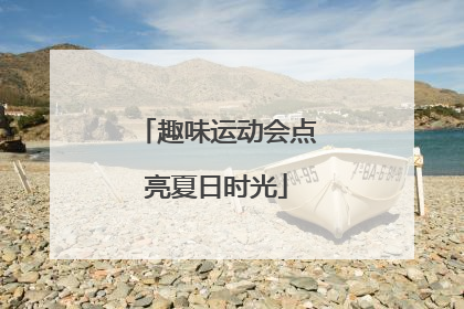 趣味运动会点亮夏日时光