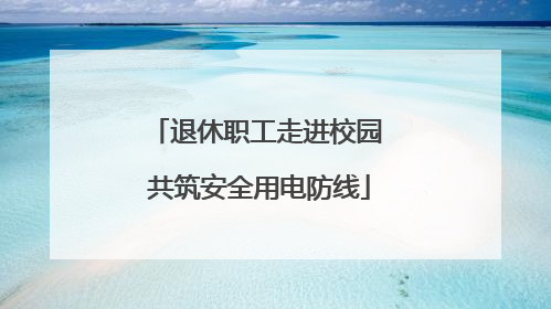 退休职工走进校园 共筑安全用电防线