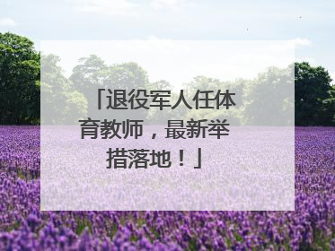 退役军人任体育教师，最新举措落地！
