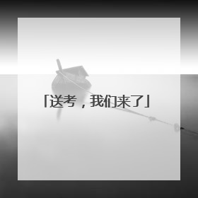送考，我们来了