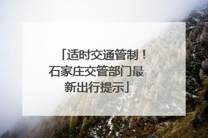 适时交通管制！石家庄交管部门最新出行提示