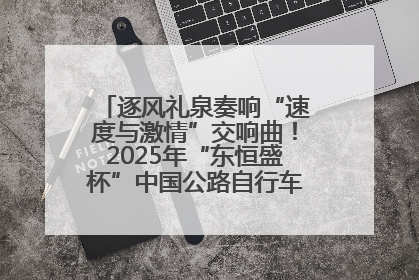逐风礼泉奏响“速度与激情”交响曲！2025年“东恒盛杯”中国公路自行车联赛第五站（陕西·礼泉站）正式开赛
