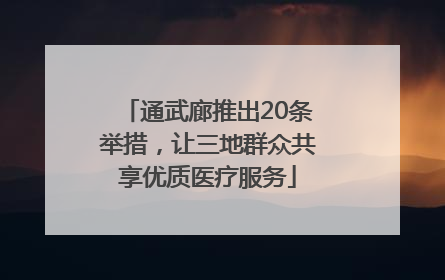 通武廊推出20条举措，让三地群众共享优质医疗服务