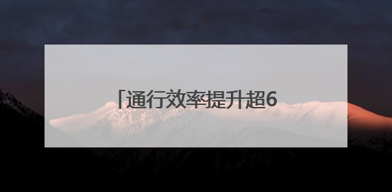 通行效率提升超60%！青岛机场网约车新服务模式上线