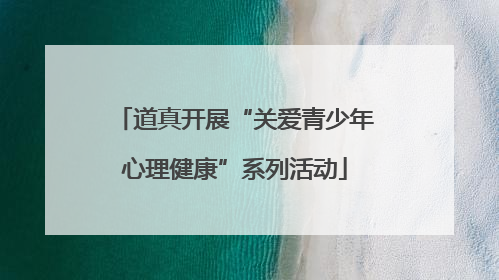 道真开展“关爱青少年心理健康”系列活动