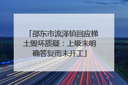 邵东市流泽镇回应梯土毁坏质疑：上级未明确答复而未开工