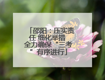 邵阳：压实责任 细化举措 全力确保“三考”有序进行