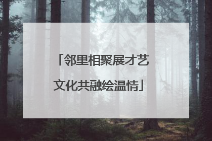 邻里相聚展才艺 文化共融绘温情