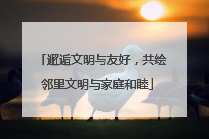 邂逅文明与友好，共绘邻里文明与家庭和睦