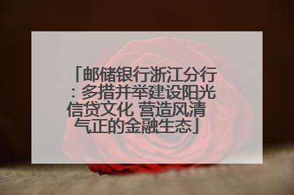 邮储银行浙江分行：多措并举建设阳光信贷文化 营造风清气正的金融生态