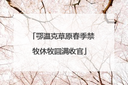 鄂温克草原春季禁牧休牧圆满收官