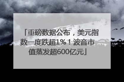 重磅数据公布，美元指数一度跌超1%！波音市值蒸发超600亿元