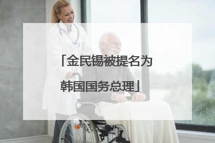 金民锡被提名为韩国国务总理