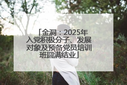 金洞：2025年入党积极分子、发展对象及预备党员培训班圆满结业